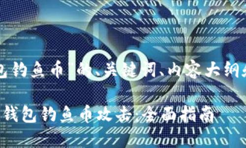 以下是针对“TP钱包钓鱼币”的、关键词、内容大纲和相关问题的提议：

如何识别与防范TP钱包钓鱼币攻击：全面指南