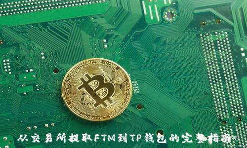   
从交易所提取FTM到TP钱包的完整指南
