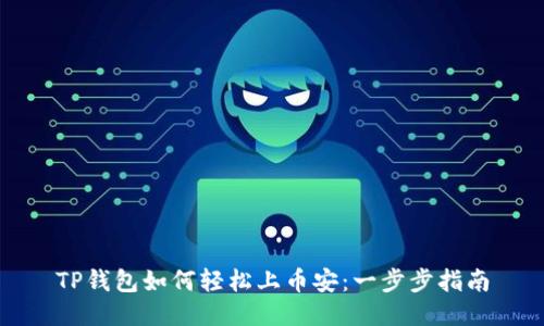 TP钱包如何轻松上币安:一步步指南