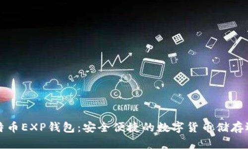 比特币EXP钱包：安全便捷的数字货币储存选择