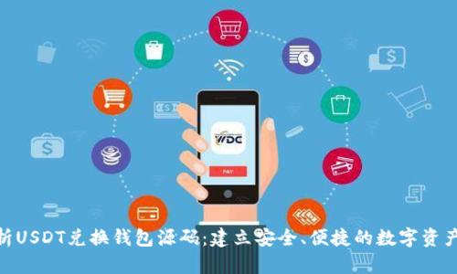 : 深入解析USDT兑换钱包源码：建立安全、便捷的数字资产交易环境