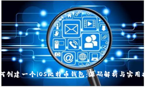 如何创建一个iOS比特币钱包：源码解析与实用指南