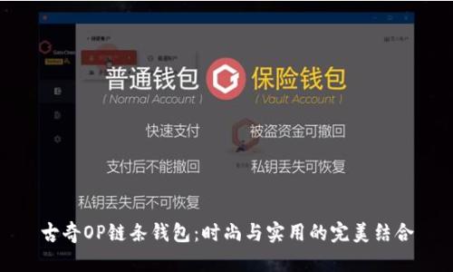 古奇OP链条钱包：时尚与实用的完美结合