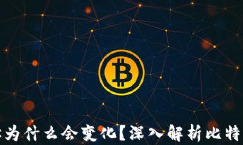 
比特币钱包地址为什么会变化？深入解析比特币地址生成机制