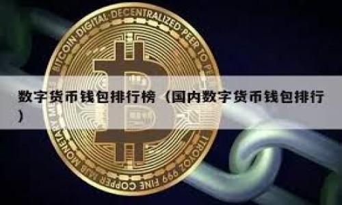    什么是Token钱包？全面解析与使用指南  / 

 guanjianci  Token钱包, 数字货币钱包, 加密货币存储, 区块链技术  /guanjianci 

## 内容主体大纲

1. **引言**
   - 什么是Token钱包
   - 重要性和用途

2. **Token钱包的基本概念**
   - 定义和功能
   - 如何运作

3. **Token钱包的类型**
   - 热钱包与冷钱包
   - 移动钱包、桌面钱包和硬件钱包

4. **如何选择适合自己的Token钱包**
   - 安全性
   - 易用性
   - 支持的加密货币种类

5. **Token钱包的使用方法**
   - 注册与安装
   - 资产的存入与取出
   - 明确钱包地址

6. **Token钱包的安全性**
   - 如何提高安全性
   - 常见安全隐患与防范措施

7. **未来的Token钱包发展趋势**
   - 技术进步对钱包的影响
   - 去中心化钱包的兴起

8. **结论**
   - Token钱包的前景
   - 投资与使用注意事项

## 内容细节

### 引言

随着区块链技术的迅速发展，数字货币逐渐成为人们投资和交易的新选择。在这个背景下，Token钱包的出现为用户提供了一个安全、方便的数字资产管理工具。本文将全面解析Token钱包的概念、类型及其安全性等相关信息。

### Token钱包的基本概念

定义和功能
Token钱包是用于存储、发送、接收和管理数字资产（例如比特币、以太坊等）的软件程序或硬件设备。与传统的钱包不同，Token钱包并不存储物理货币，而是通过私钥（秘密钥匙）管理用户的加密资产。每个Token钱包都具有独特的地址，用户可以通过该地址进行交易。

如何运作
Token钱包的运作依赖于区块链技术。在用户进行交易时，钱包会生成一个数字签名，验证用户身份。然后，这个交易记录会被添加到区块链中，确保透明和安全。

### Token钱包的类型

热钱包与冷钱包
热钱包是指在线钱包，通常可以通过手机或电脑访问。这种钱包使用方便，适合频繁交易的用户；然而，因其连接互联网，安全性相对较低。与之相对的是冷钱包，其将私钥存储在离线环境中，不容易受到网络攻击，因此安全性更高，但使用上可能不够便捷。

移动钱包、桌面钱包和硬件钱包
移动钱包主要是通过手机应用程序提供服务，方便用户随时随地管理资产；桌面钱包是安装在用户个人电脑上的软件，提供更强的安全保护；而硬件钱包则是将私钥存储在专用硬件设备上，是目前最为安全的存储方式。

### 如何选择适合自己的Token钱包

安全性
选择钱包时，安全性是主要考量之一。用户应该选择具有强加密、多重认证等安全措施的钱包，以降低被黑客攻击的风险。

易用性
易用性也是选择Token钱包的重要因素。用户界面的友好程度、使用流程的简单性都会影响用户的使用体验。一款好的钱包应该具备直观的界面和简单的操作流程。

支持的加密货币种类
不同的钱包支持不同种类的加密货币。在选择钱包时，用户需要确认自己持有的加密资产是否在该钱包的支持范围内。

### Token钱包的使用方法

注册与安装
注册Token钱包的过程通常很简单，用户只需下载相应的钱包应用，按照指引进行注册。在注册过程中，用户需设置强密码，并备份助记词，以防遗忘。

资产的存入与取出
资产的存入相对简单，只需通过在钱包中生成的地址进行充值即可。而资产的取出需要用户填入地址及确认交易，确保资金安全。

明确钱包地址
每个Token钱包都有独特的地址，用户在进行转账时必须确保输入正确。在转账前最好再三确认钱包地址，避免因输错地址导致资金损失。

### Token钱包的安全性

如何提高安全性
要提高Token钱包的安全性，用户可以采取以下几项措施：定期更新软件、使用硬件钱包、启用多重认证等。这些措施可以有效降低被攻击的风险。

常见安全隐患与防范措施
常见的安全隐患包括钓鱼攻击、恶意软件、丢失私钥等。用户应提高警惕，不随意点击未知链接，下载安全来源的软件，并做好钱包备份。

### 未来的Token钱包发展趋势

技术进步对钱包的影响
随着区块链技术的不断发展，Token钱包的功能和安全性也在不断提升。例如，使用生物识别技术或人工智能可以大幅提高钱包的安全性能。

去中心化钱包的兴起
去中心化钱包因其不依赖第三方控制而逐渐受到用户青睐。它们允许用户完全掌控自己的资产，提高了安全性和隐私性。

### 结论

Token钱包的兴起为数字资产管理提供了新的方式，用户在选择和使用钱包时应关注安全性和便捷性。随着技术的进步，Token钱包将更加普及并提高其安全性，为用户提供更为高效的资金管理服务。

## 相关问题

### 1. Token钱包的工作原理是什么？

### 2. 热钱包和冷钱包之间有什么区别？

### 3. 如何确保Token钱包的安全性？

### 4. Token钱包的加密方式是什么？

### 5. 如何选择最佳的Token钱包？

### 6. Token钱包可以存储哪些种类的加密货币？

### 7. 将Token钱包与传统银行账户进行比较，有何优缺点？ 

每个问题的详细介绍将不低于700字。请让我知道是否需要继续。