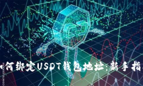 如何绑定USDT钱包地址:新手指南