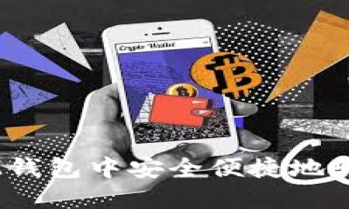 如何在IM钱包中安全便捷地转移USDT？