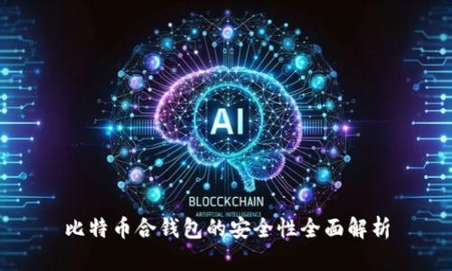 比特币合钱包的安全性全面解析