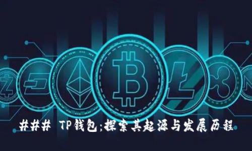 ### TP钱包：探索其起源与发展历程