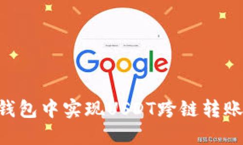 如何在TP钱包中实现USDT跨链转账：详尽指南