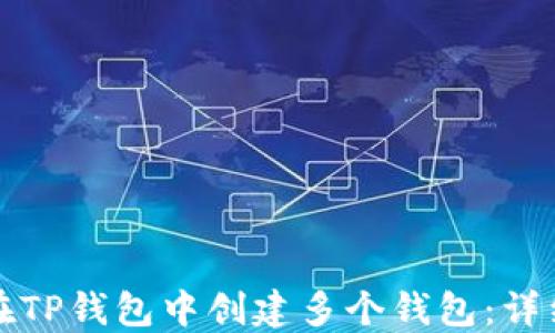 
如何在TP钱包中创建多个钱包：详细指南
