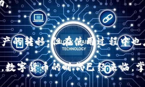 如何通过扫码转移TP钱包中的数字货币/  
TP钱包, 数字货币, 扫码转账, 加密货币/guanjianci  

## 内容主体大纲

1. 介绍TP钱包
   - TP钱包的背景和功能
   - TP钱包的安全性

2. 扫码转账的基本流程
   - 扫码转账的定义
   - 需要的准备工作

3. 使用TP钱包扫码转账的步骤
   - 打开TP钱包
   - 选择币种
   - 扫描收款二维码
   - 输入转账金额
   - 确认转账

4. 常见问题解答
   - 转账后资金未到账怎么办？
   - 扫码转账的手续费问题
   - 如何提高转账的安全性
   - TP钱包支持哪些币种的转账？
   - 扫码转账的限额问题
   - 如果扫码失败该如何处理？
   - TP钱包的客户支持渠道

5. 总结

## 正文内容

### 1. 介绍TP钱包
TP钱包是一款专注于数字货币管理的移动应用，旨在为用户提供安全、便捷的资产管理和交易体验。由于其多种功能和友好的用户界面，TP钱包在全球范围内获得了广泛的用户基础。

TP钱包不仅支持多种主流数字货币的存储和转账，还提供实时行情查询、资产管理、DApp应用和去中心化交易所等功能。这些功能使得用户能够方便地将数字资产进行交易和管理。

安全性方面，TP钱包采用多重加密技术，确保用户的私钥和资产安全。同时，钱包的使用过程简单直观，即使是初学者也能够快速上手。

### 2. 扫码转账的基本流程
扫码转账是数字货币转账的一种便捷方式。用户只需通过手机摄像头扫描收款方提供的二维码，即可完成转账，无需手动输入地址，避免了由于错误输入造成的资产损失。

在使用扫码转账之前，用户需要确保自己拥有一款支持扫码转账功能的钱包应用，如TP钱包。此外，收款方需要生成二维码，以便转账方能够扫码获取地址信息。

### 3. 使用TP钱包扫码转账的步骤
首先，打开TP钱包应用，确保你的钱包已经完成初始化和资金的准备。在首页找到“转账”功能，点击进入转账页面。

接下来，选择你要转账的币种。TP钱包支持多种数字货币，你可以在下拉菜单中选择需要转账的币种，确保选择正确。

此时，你会看到一个“扫码”按钮，点击后打开手机摄像头，扫描收款方提供的二维码。二维码中包含了收款地址信息，系统会自动填入。

输入你需要转账的金额后，选择是否设置转账备注，然后点击“确认转账”。系统会弹出交易确认页面，显示你将要转账的币种、金额和收款地址，确保信息无误后，继续进行确认。

在确认转账后，TP钱包会要求输入你的交易密码或指纹识别，以确保安全。输入后，交易将开始处理，相关状态会在页面上实时更新。

### 4. 常见问题解答
#### 转账后资金未到账怎么办？
如果转账完成后资金未到账，首先要检查交易记录，确认交易是否已成功。可以在TP钱包的“交易记录”中查看。如果交易状态显示为“已完成”，则需要与收款方沟通确认。如果状态显示为“待确认”，则可能是网络拥堵导致的延迟，可稍等片刻再查看。

在某些情况下，交易可能因手续费过低或网络问题而未被及时确认。这时，可以考虑重新发送交易或联系TP钱包的客服。

#### 扫码转账的手续费问题
扫码转账的手续费主要由区块链网络决定，不同币种的手续费标准也有所不同。在进行转账前，TP钱包会显示相关的手续费信息，用户可以拒绝或继续操作。

为了避免不必要的手续费，用户可以选择在网络繁忙时段外进行转账。此外，某些数字货币具有调整手续费的功能，用户可根据需要进行设置。

#### 如何提高转账的安全性
提高转账安全性首先要保证TP钱包的安全设置，使用强密码、开启双重验证和确保钱包软件保持更新。

此外，用户还应小心接收方的二维码，避免被钓鱼网站或恶意软件篡改。建议用户对二维码进行核实，并在信任的网络环境下进行操作。

#### TP钱包支持哪些币种的转账？
TP钱包支持多种主流数字货币的存储和转账，包括但不限于比特币、以太坊、莱特币、USDT等。用户可以在应用内查看完整的支持币种列表。

在不同币种之间转账时，需特别注意币种的转账地址是唯一的，确保转账时选择了正确的币种和收款地址，以避免资金损失。

#### 扫码转账的限额问题
转账限额是TP钱包对每笔交易设定的上限，这个限制主要是为了保护用户资金不被恶意操作。具体的限额会因币种、用户身份以及使用权限而异。

在进行大额转账时，建议用户提前了解自己账户的限额，并提前安排好资金流转，避免因超限导致无法完成交易。

#### 如果扫码失败该如何处理？
扫码失败通常是因为二维码模糊、损坏或相机对焦不清。遇到这种情况，用户可以手动输入收款地址，确保无误后再进行转账。

如果二维码有效但扫码仍然无法成功，建议退出应用重新打开或重启手机进行尝试，如仍无法解决，建议联系TP钱包客服进行咨询。

#### TP钱包的客户支持渠道
TP钱包提供多种客户支持渠道，用户可以通过应用内的反馈入口进行问题反馈，或访问TP钱包官方网站查阅常见问题解答。

此外，TP钱包还开设了社交媒体平台的官方账号，用户可以通过相关渠道咨询实时支持，获取最新信息和帮助。

### 5. 总结
使用TP钱包进行扫码转账是一种便捷快速的数字货币管理方式。只需简单的几步操作，用户便能完成数字资产的转移。但在使用过程中也应注意安全和费用问题，确保顺利完成每一次交易。

通过本文的介绍，相信读者对TP钱包的扫码转账功能有了更深入的理解，也能够在实际操作中更加得心应手。数字货币的时代已经来临，掌握合适的工具和方法，能让我们在这条道路上走得更远。