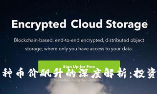 TP钱包中某种币价飙升的深度解析：投资者必看指南