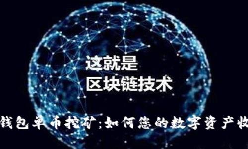 TP钱包单币挖矿：如何您的数字资产收益