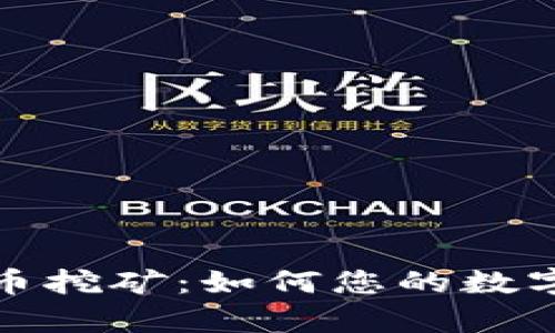 TP钱包单币挖矿：如何您的数字资产收益