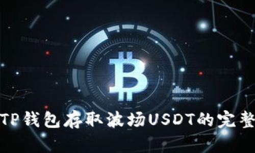 使用TP钱包存取波场USDT的完整指南
