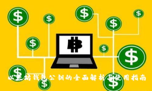 以太坊钱包公钥的全面解析与使用指南