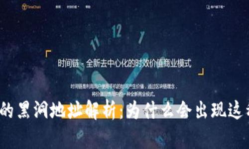 TP钱包的黑洞地址解析：为什么会出现这种情况？