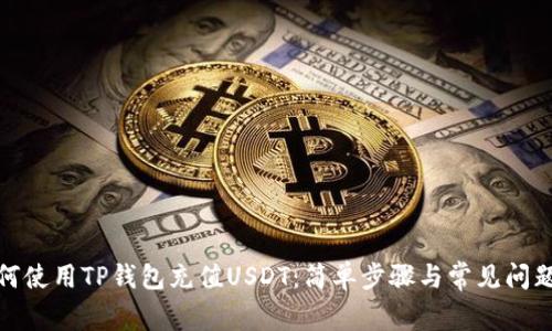 : 如何使用TP钱包充值USDT:简单步骤与常见问题解答