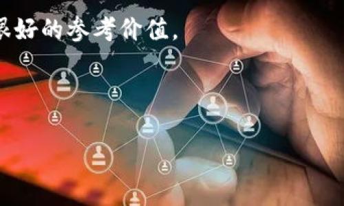 
  交易所提现到TP钱包的手续费解析与策略 / 

关键词
 guanjianci 交易所提现, TP钱包手续费, 提现策略, 钱包安全 /guanjianci 

### 内容主体大纲

1. 引言
   - 提现的重要性
   - TP钱包的优势

2. 交易所提现的基本流程
   - 账户绑定
   - 提现申请
   - 提现审核

3. TP钱包的类型和功能
   - TP钱包简介
   - 多币种支持
   - 安全性分析

4. 交易所提现到TP钱包的手续费
   - 手续费构成
   - 不同交易所的手续费对比
   - 怎样降低手续费

5. 提现策略
   - 提现时机选择
   - 手续费最优分配
   - 使用优惠活动

6. 钱包安全性与提现风险
   - 常见的安全风险
   - 如何提高提现安全
   - 资产保障措施

7. 实际案例分析
   - 用户提现案例
   - 费用对比分析

8. FAQs（常见问题解答）
   - 相关问题总结

### 内容

#### 引言
在如今的数字世界，虚拟货币交易已经越来越普及，然而，如何安全、便捷地将资金提现到钱包中，却是许多用户面临的主要问题之一。TP钱包是一款功能强大的数字货币钱包，它不仅支持多种数字资产的储存，还提供了用户友好的界面和安全可靠的保护措施。本文将深入探讨交易所提现到TP钱包的手续费及相关策略，帮助用户更好地管理自己的数字资产。

#### 交易所提现的基本流程
账户绑定
提现的第一步是将您的TP钱包与交易所账户进行绑定。这通常需要在交易所的“提现”模块填写您的TP钱包地址。值得注意的是，确保钱包地址的正确无误，以免造成资产损失。

提现申请
绑定完成后，您可以在交易所发起提现申请。一般来说，提现数量应符合交易所的最低提现额度。填写相关信息后，系统会要求您确认提现请求。

提现审核
提现申请提交后，交易所会对申请进行审核。这一过程的时间长度取决于交易所的规则，一些平台支持快速提现，而一些可能需要几小时甚至几天。

#### TP钱包的类型和功能
TP钱包简介
TP钱包作为目前市场上较为受欢迎的数字货币钱包，提供多种功能，例如代币管理、交易记录查询和资产安全保护。其友好的界面使得用户即使是新手也能快速上手。

多币种支持
TP钱包不仅支持主流的比特币和以太坊，还兼容多种ERC-20代币，使得用户可以灵活管理多样化的数字资产。

安全性分析
在数字货币的管理中，安全性是至关重要的一环。TP钱包采用了多重数字签名、冷钱包存储等多种技术手段保障用户资产的安全性。

#### 交易所提现到TP钱包的手续费
手续费构成
从交易所提现到TP钱包的手续费根据不同的交易所和提币方式有所不同。一般来说，手续费主要包括网络费用和平台手续费。网络费用是用于区块链上处理交易的费用，而平台手续费则是交易所收取的服务费用。

不同交易所的手续费对比
市面上各种交易所的提现手续费差异较大，一些以交易量为主的交易所通常会降低手续费，而一些小型交易所则可能收取较高的手续费。用户应在选择交易所时综合考虑。

怎样降低手续费
为降低提现手续费，用户可以采取一些策略，例如选择在网络拥堵时段以外进行提现，或者根据个人的资金需求，选择一次性提现较大金额，从而降低单笔交易的手续费比例。

#### 提现策略
提现时机选择
合理选择提现时机至关重要。在选择提现时间时，用户需关注交易所的提现高峰期以及网络繁忙时段，以降低手续费。

手续费最优分配
用户在提现前应根据个人的资金状况和手续费负担进行提现额度的合理规划，以达到手续费的最优分配，有的用户可能会选择分批提取以应对手续费问题。

使用优惠活动
很多交易所会不定期推出手续费优惠活动，用户应及时关注并参与活动，以降低自己的提现手续费。

#### 钱包安全性与提现风险
常见的安全风险
在进行提现操作时，存在多种潜在风险，比如网络钓鱼、账户被盗等。因此，在操作过程中，需确保自己使用的是官方渠道和工具。

如何提高提现安全
用户可以通过启用二次验证、使用强密码、定期监控交易记录来提高提现的安全性。这些措施可以有效降低账户被黑客攻击的风险。

资产保障措施
除上述措施，使用硬件钱包作为资产存储的一种选项也可以提高安全性，这样即使在互联网上的优惠平台中操作，也能实现资产的保护。

#### 实际案例分析
用户提现案例
为了更深入地理解提现过程，以下是一个用户的提现案例。他在某个交易所进行提现，详细记录了整个过程，包括时间、手续费以及到账时间等各个细节。

费用对比分析
在各大交易所的手续费对比中，用户选择了相同的提现金额，对各个平台的费用进行了比较，发现某些平台在特定活动期间提供更低的提现费用，这为用户提供了很好的参考价值。

#### FAQs（常见问题解答）
针对用户关心的各类问题，我们总结了一些常见问题，包括提现的时间、如何应对手续费、提现失败的处理等等，在这里给出详细解答，帮助用户更好地进行操作。

通过这个大纲，我们能够全面地探讨交易所提现到TP钱包的手续费以及相关的方法，帮助用户在进行数字货币交易时做出更明智的决策。