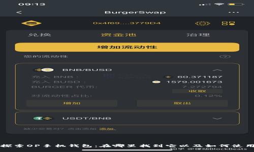 探索OP手机钱包：在哪里找到它以及如何使用