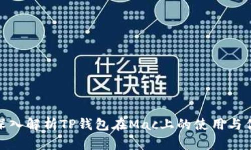 : 深入解析TP钱包在Mac上的使用与优势