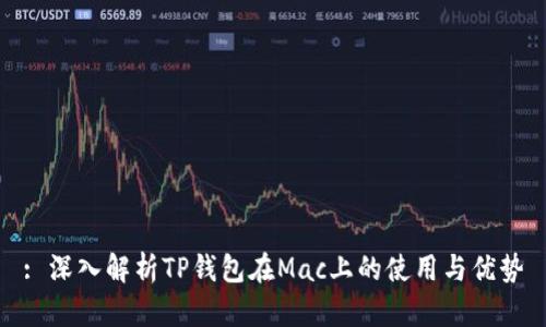 : 深入解析TP钱包在Mac上的使用与优势