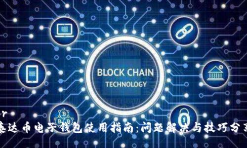 br
泰达币电子钱包使用指南：问题解决与技巧分享