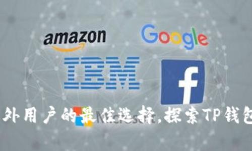 TP钱包：国内外用户的最佳选择，探索TP钱包的真正背景