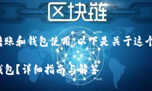 这个问题涉及到加密货币的转账和钱包使用。以下是关于这个主题的详细内容大纲和信息。

### 如何将BNB提现到TP钱包？详细指南与解答