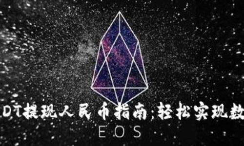 波币钱包USDT提现人民币指南:轻松实现数字货币转化