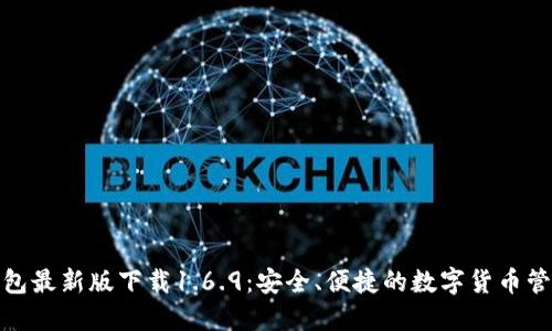 : TP钱包最新版下载1.6.9：安全、便捷的数字货币管理工具