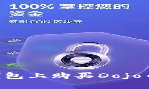 如何在TP钱包上购买Dojo币：详细指南