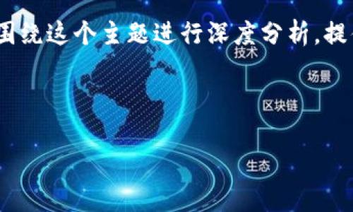 在创建一个关于“USDT硬件钱包在国内用不了”的内容时，我们会围绕这个主题进行深度分析，提供清晰的信息，同时考虑，确保内容对读者有帮助且搜索引擎友好。

### 和关键词

USDT硬件钱包在国内使用的限制与解决方案