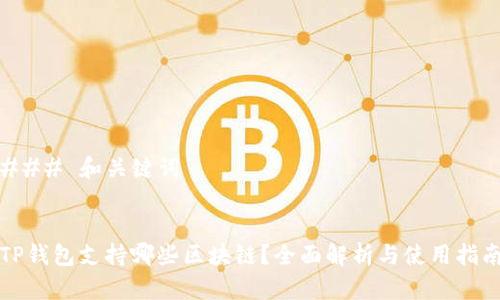 ### 和关键词


TP钱包支持哪些区块链？全面解析与使用指南