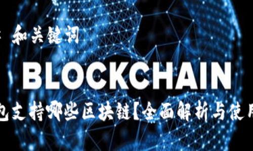 ### 和关键词


TP钱包支持哪些区块链？全面解析与使用指南