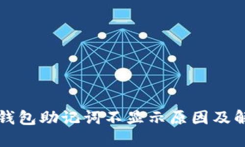 TP数字钱包助记词不显示原因及解决方法