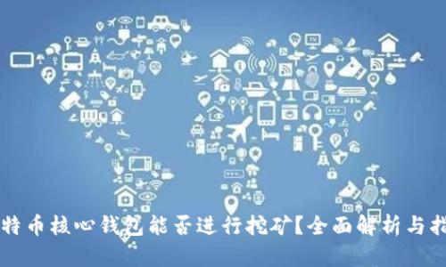 比特币核心钱包能否进行挖矿？全面解析与指南