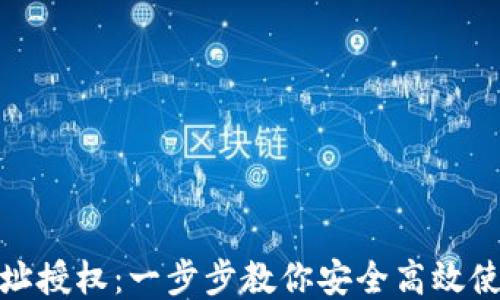 
TP钱包网址授权：一步步教你安全高效使用TP钱包