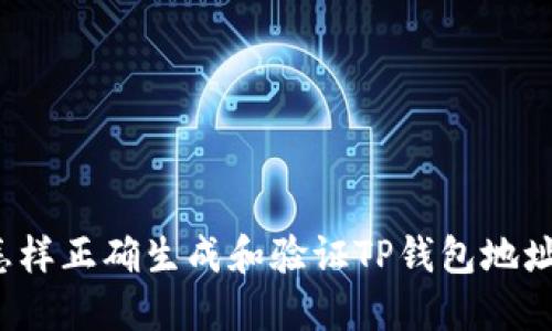 怎样正确生成和验证TP钱包地址？