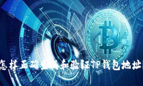 怎样正确生成和验证TP钱包地址？
