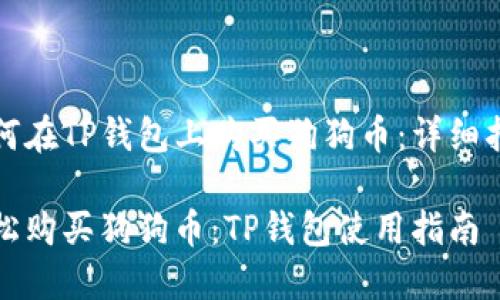 如何在TP钱包上购买狗狗币:详细指南
轻松购买狗狗币:TP钱包使用指南