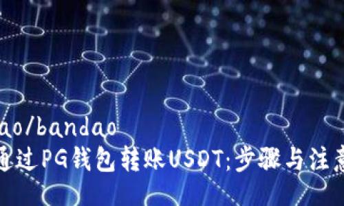bandao/bandao
如何通过PG钱包转账USDT:步骤与注意事项