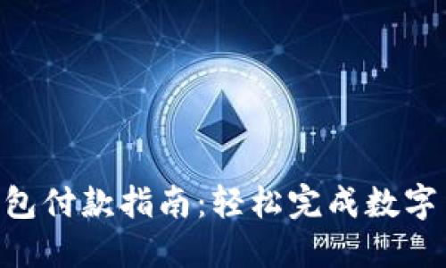 Token钱包付款指南:轻松完成数字货币交易