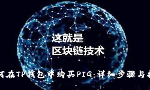 如何在TP钱包中购买PIG：详细步骤与指南
