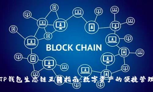 TP钱包生态链互转指南：数字资产的便捷管理