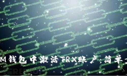 如何在IM钱包中激活TRX账户:简单步骤详解