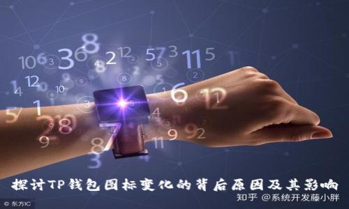 探讨TP钱包图标变化的背后原因及其影响