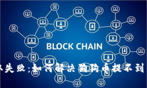 狗狗币提取失败:如何解决狗狗币提不到钱包的问题