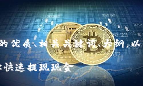 下面是针对“TP钱包如何提现”的优质、相关关键词、大纲，以及内容主体的大致框架和问题。

TP钱包提现指南：简单步骤教你快速提现现金